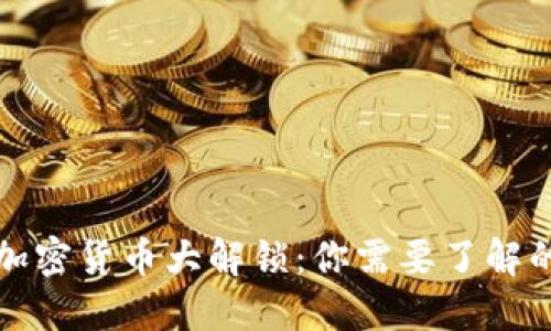 本周加密货币大解锁：你需要了解的一切