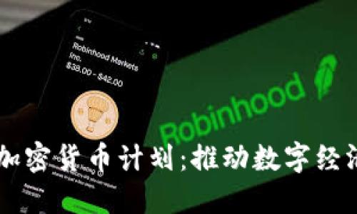 西班牙加密货币计划：推动数字经济新纪元