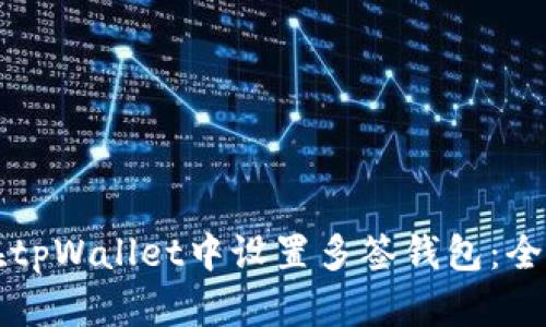 如何在tpWallet中设置多签钱包：全面指南