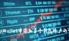 如何在tpWallet中添加多个钱包账户的详细指南