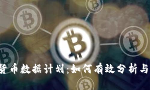 2023年加密货币数据计划：如何有效分析与投资加密货币