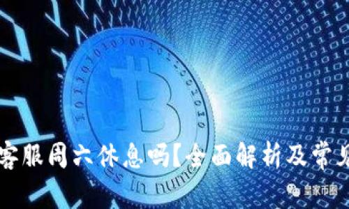 tpWallet客服周六休息吗？全面解析及常见问题解答