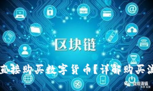 tpWallet怎样直接购买数字货币？详解购买流程及注意事项