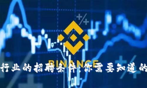 加密货币行业的招聘条件：你需要知道的关键要素