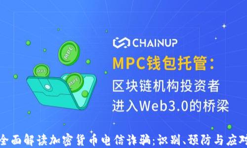 
全面解读加密货币电信诈骗：识别、预防与应对