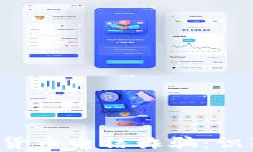 
全面解读加密货币电信诈骗：识别、预防与应对