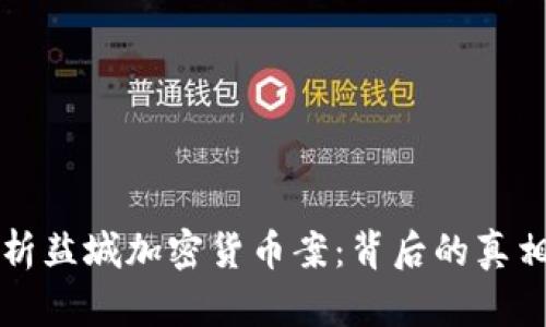 深入解析盐城加密货币案：背后的真相与反思