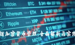 区块链加密货币管理：全面解析与实践指南