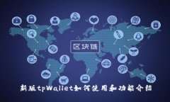 新版tpWallet如何使用和功能介绍