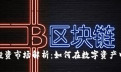加密货币投资市场解析：如何在数字资产中获得