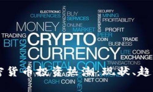 巴西加密货币投资热潮：现状、趋势与未来