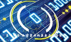 末日博士：加密货币的未来与风险分析