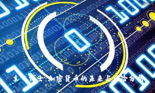 末日博士：加密货币的未来与风险分析