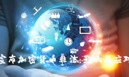 央行宣布加密货币非法：影响与应对策略