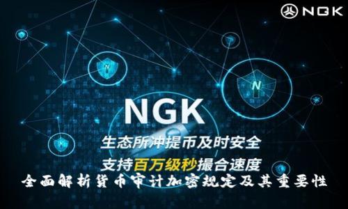 全面解析货币审计加密规定及其重要性
