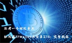 思考一个贴近并且如何在TPWallet上交易ZTB: 完整指