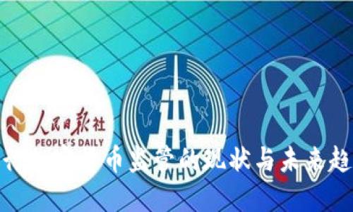 银行加密货币监管的现状与未来趋势