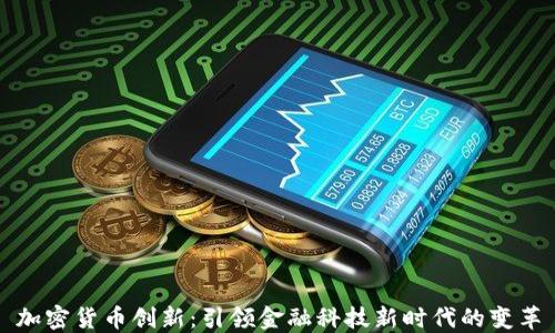 
加密货币创新：引领金融科技新时代的变革