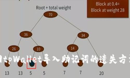 如何找回tpWallet导入助记词的遗失方法与步骤