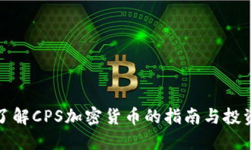 全面了解CPS加密货币的指南与投资教程