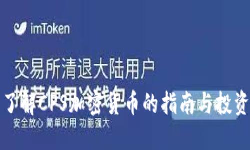 全面了解CPS加密货币的指南与投资教程