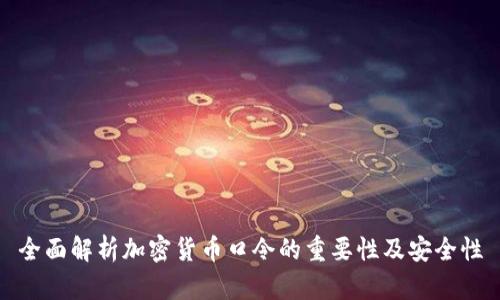 全面解析加密货币口令的重要性及安全性