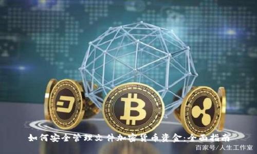 如何安全管理文件加密货币资金：全面指南