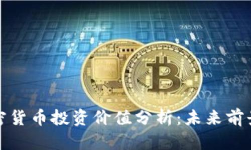 德国加密货币投资价值分析：未来前景与挑战