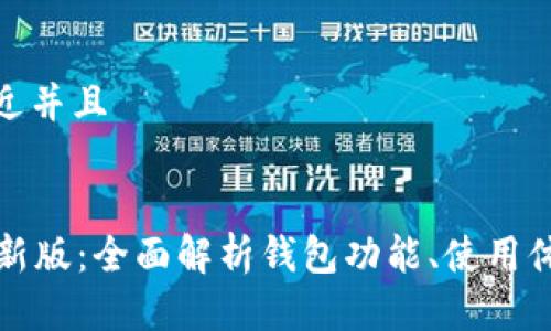 思考一个贴近并且


tpWallet最新版：全面解析钱包功能、使用体验与安全性