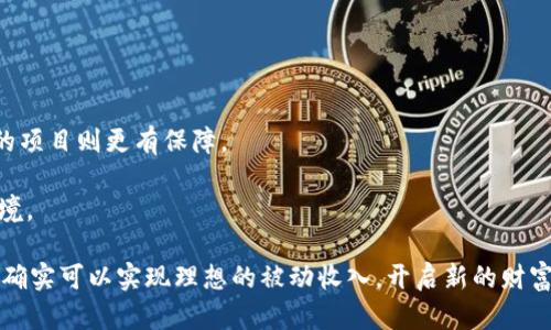   深入探讨加密货币会员计划：赚取被动收入的最佳选择 / 

 guanjianci 加密货币, 会员计划, 被动收入 /guanjianci 

加密货币会员计划是近年来日益流行的一种投资方式。它不仅吸引了大量投资者和创业者的关注，同时也在不断演化，满足不同人群的需求。本篇文章将深入探讨加密货币会员计划的基本概念、运作机制、相关风险、如何选择合适的计划，以及其对未来金融市场的影响。我们还将回答一些相关问题，为读者提供全面的了解。

什么是加密货币会员计划？

加密货币会员计划简单来说，就是通过参与某种指定的项目或平台，获得该平台提供的加密货币奖励或分红。这些计划大多以去中心化的方式运作，参与者通过持有或投资一定数量的加密货币，便能享受收益。这些计划的形式多种多样，包括但不限于矿池、质押（Staking）、分红计划等。

通常，加密货币会员计划会设定一些具体的以太币（或其他加密货币）持有门槛，参与者需要在达到这一门槛的情况下，才能获得奖励。此外，这些计划的回报率通常具有较高的波动性，可能会随市场行情的变化而波动。因此，了解相关知识和技巧至关重要。

加密货币会员计划的运作机制

加密货币会员计划的运作机制通常比较复杂，涉及到多个方面。首先，绝大多数计划都依托于区块链技术，通过智能合约来实现。这种去中心化的特性使得参与者不必信任单一的管理方，而是依赖于区块链的透明性和不可篡改性。

其次，参与者通常需要选择一个平台，并在该平台注册一个账户。注册后，需要向该平台投入一定的资金（通常为某种特定的加密货币），以便成为会员。在成为会员之后，参与者将会通过持有该平台的代币或加密货币，享受按比例分配的收益。

除了直接收益外，许多平台还会提供额外的激励机制，如推荐奖励、阶梯式收益等，鼓励用户扩大其网络，以达到更高的收益水平。

加密货币会员计划的潜在风险

尽管加密货币会员计划有着相对较高的收益潜力，但它们同样伴随着风险。首先，加密货币市场具有高度的不稳定性，市场行情的变化可能导致参与者的投资价值迅速缩水。

其次，某些会员计划可能存在欺诈风险。在选择参与的项目时，投资者需要特别注意该项目的背景、社区反馈及其审计情况。一些项目可能通过虚假的宣传来吸引用户，从而导致投资者蒙受损失。

此外，监管风险也是不可忽视的，很多国家对加密货币的法规尚未健全。政策的变化可能会对相关项目的运营造成直接影响，从而影响参与者的收益。

如何选择合适的加密货币会员计划

选择合适的加密货币会员计划，需要考虑多个因素。首先，确保该平台具有良好的信誉和透明的操作机制，可以通过社区评价和专家意见来进行评估。

其次，投资者需要仔细研读该计划的相关条款，了解收益机制、风险提示及资金流动等信息。对于一些不明朗的条款，应保持警惕，避免盲目参与。

另外，考察该计划的技术背景，一些优秀的项目通常会有强大的开发团队和社区支持，确保项目的可持续发展。在选择之前，还可查阅项目的白皮书，了解其发展目标和市场前景。

加密货币会员计划对未来金融市场的影响

随着加密货币的不断普及和消费者对金融自由的渴望，加密货币会员计划将越来越成为一种新兴的理财方式，未来可能会对传统金融市场造成冲击。传统的银行和金融机构需要面对这种新兴的低成本金融服务，以吸引客户。

从长远来看，加密货币会员计划有潜力提升金融的普惠性。它使得更多的用户可以参与到投资中，即便是小额投资者也能通过这种方式参与到市场中，享受到经济增长的红利。总体来说，加密货币会员计划的未来可期，值得关注。

相关问题

在了解了加密货币会员计划的基础知识后，以下是一些与之相关的问题及其详细解答：

1. 加密货币会员计划适合哪些人群？

加密货币会员计划最适合那些希望借助加密货币增值或赚取被动收入的投资者。具体可以分为几类：

首先是有投资经验的用户，他们希望将加密货币作为资产配置的一部分来分散风险。对于这类用户，他们理解市场波动，并能承受风险，参与会员计划预计可获得较高的回报。

其次是对金融科技感兴趣的年轻人，他们通常具备较高的互联网使用能力，愿意尝试新的投资工具。会员计划相对简单容易入门，吸引了这一人群的参与。

最后，对于希望长期持有加密货币并且想通过额外的收益来提高投资回报的用户，会员计划提供了一种理想的方式。通过持续持有并参与活动，他们能够以较低的风险获得稳定的收益。

2. 参与加密货币会员计划的资金需求如何？

参与加密货币会员计划的资金需求因不同项目而异。一般来说，大多数计划都会设定最低投资门槛，以确保用户可获得一定的收益。

在某些情况下，较低的门槛会吸引更多的小额投资者参与，这对于新手来说非常友好。相反，一些高端计划可能要求更高的投资金额来获得更丰厚的分红。投资者可根据自身的财务状况、风险承受能力进行选择。

值得一提的是，参与会员计划时，除了直接投资，还要考虑可能的交易费用、平台费用等。对于这方面的成本，投资者应提前做好预算。

3. 如何评估一个加密货币会员计划的收益率？

评估一个加密货币会员计划的收益率可以从多个方面进行。首先，查看该项目的年化收益率。这是一个常用的指标，能够直接反映投资者所能获得的收益水平。

其次，要了解收益的分配机制。有些项目可能会采取复投的方式，将收益再投资，创造复利效应；而另一些则可能定期派发收益，这取决于用户的需求和投资策略。

投资者还应关注平台的运营情况，比如用户的反馈、社群活跃度等。这些因素在某种程度上也会影响项目的稳定性，从而进一步影响收益率的实现。

4. 如何防范加密货币会员计划中的欺诈风险？

防范加密货币会员计划中的欺诈风险首先需要尽职调查。投资者在选择项目时应查看该项目的创始团队及其背景、社区口碑等信息，避免参与到不成熟或者不可考的计划中。

其次，了解该项目的运营机制和盈利模式。如果其收益来源不明，或是承诺极高的收益，往往意味着风险较高，需保持谨慎。

最后，建议投资者分散投资，而不是把所有资金投入到单一的会员计划中。通过适度分散投资，可以降低受到单一项目影响的风险，确保资金的安全。

5. 加密货币会员计划是否符合全球的法律法规？

加密货币会员计划的合规性取决于所处国家和地区的法律法规。某些国家对加密货币的监管较为严格，而另一些国家则呈现出较为宽松的态度。

因此，投资者在参与会员计划时，应注意了解当地的法律法规，确保其参与行为符合法律要求。法律的不确定性可能会导致投资者面临巨大的风险，而合规的项目则更有保障。

投资者应确认该项目是否能在法律框架内运作，避免选择一些可能面临法律纠纷的项目。这不仅保护了投资者的利益，也为项目的长期发展创造了良好环境。

总结来说，加密货币会员计划以其独特的收益方式吸引了大量投资者的参与。然而，参与者需充分理解相关的风险，并在选择中保持谨慎。通过合理的操作，确实可以实现理想的被动收入，开启新的财富增值之路。然而，市场瞬息万变，投资者需保持持续的学习和思考。希望这篇文章能为 interested in 加密货币会员计划 的读者提供实用的指引和参考。