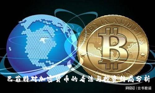 巴菲特对加密货币的看法与投资结局分析