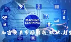 2023年货币加密交易市场解析：现状、趋势与未来