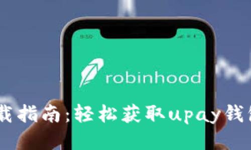 upay钱包下载指南：轻松获取upay钱包的最佳途径