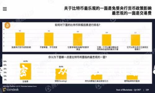 理解加密货币：从基础知识到名词解析