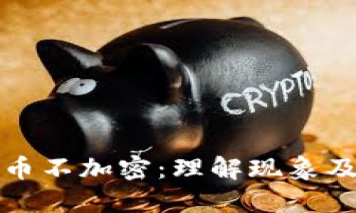 虚拟货币不加密：理解现象及其影响