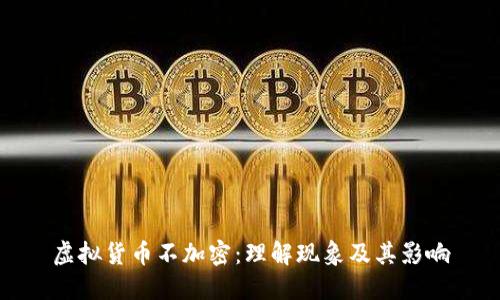 虚拟货币不加密：理解现象及其影响