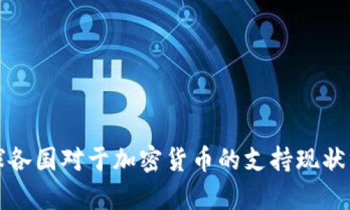全球各国对于加密货币的支持现状分析