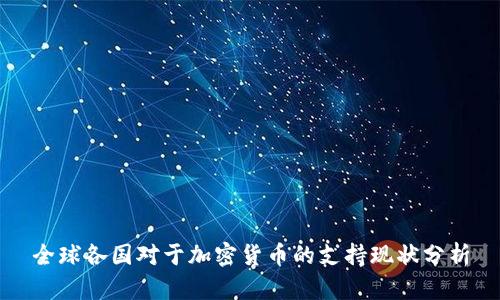 全球各国对于加密货币的支持现状分析