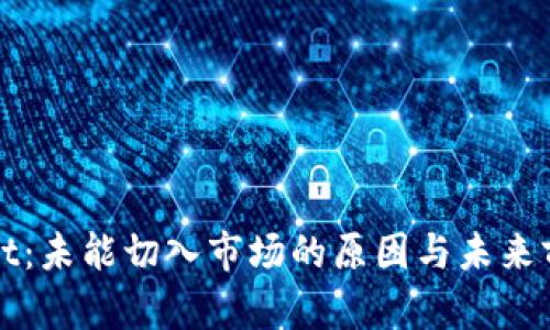 tpWallet：未能切入市场的原因与未来前景分析