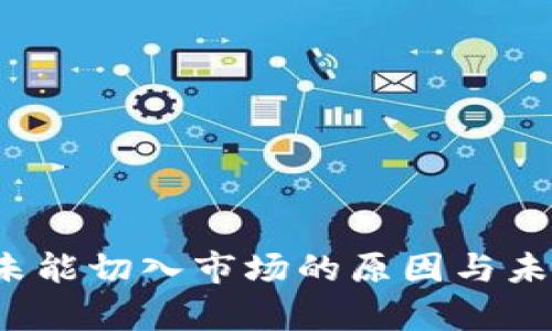 tpWallet：未能切入市场的原因与未来前景分析