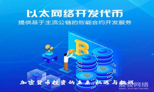 加密货币投资的未来：机遇与挑战