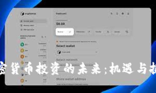 加密货币投资的未来：机遇与挑战