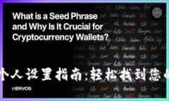 tpWallet个人设置指南：轻松找到您的设置选项