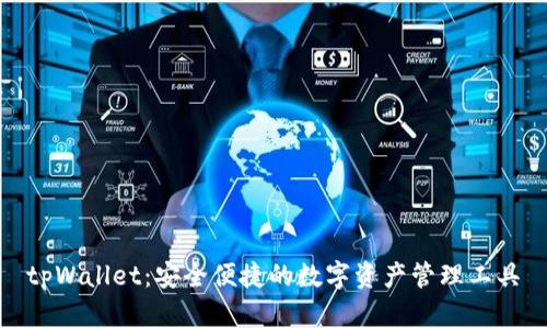 tpWallet：安全便捷的数字资产管理工具