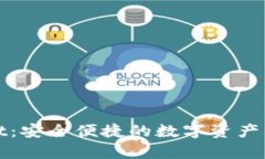 tpWallet：安全便捷的数字资产管理工具