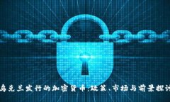 乌克兰发行的加密货币：政策、市场与前景探讨