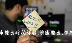tpWallet币转出时间详解：快速转出，保障资金安全