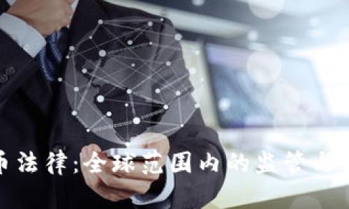 加密货币法律：全球范围内的监管与合规现状
