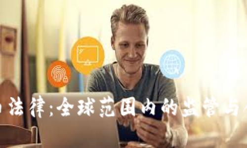 加密货币法律：全球范围内的监管与合规现状