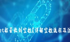 tpWallet能否收到空投？详解空投流程及注意事项